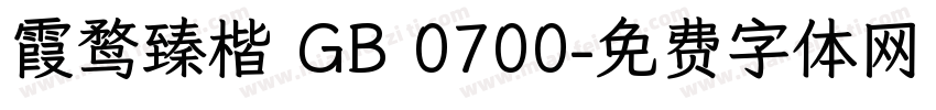 霞鹜臻楷 GB 0700字体转换